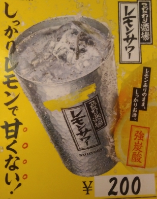 二葉町レモンサワー