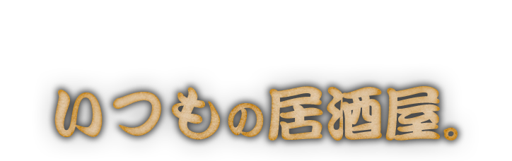 どこか懐かしいいつもの居酒屋。