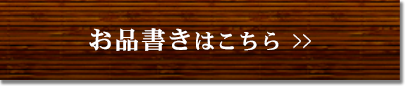 お品書きはこちら