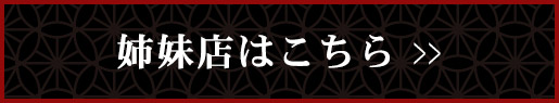 姉妹店はこちら