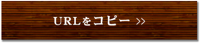 URLをコピー