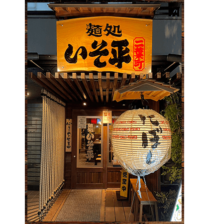麺処 いそ平