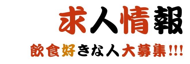 求人情報飲食好きな人大募集