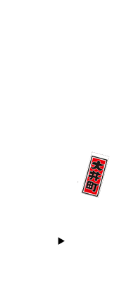 焼肉いそ平