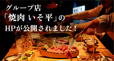 グループ店「焼肉 いそ平」のHPが公開されました！