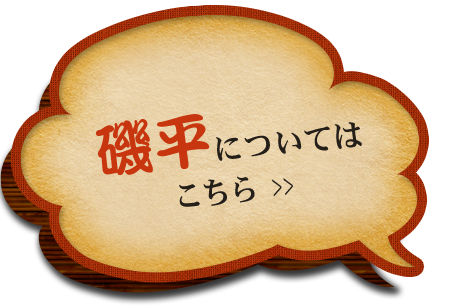 磯平についてはこちら