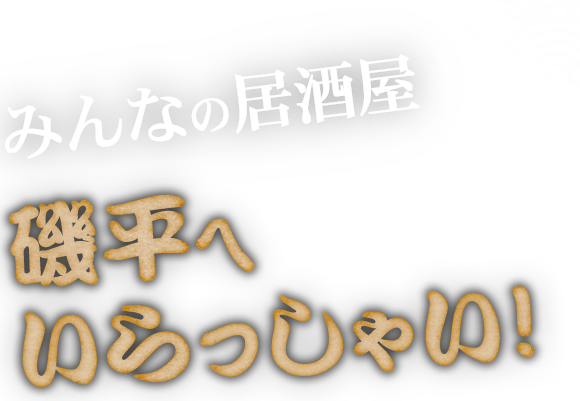 みんなの居酒屋磯平へいらっしゃい 