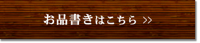 お品書きはこちら