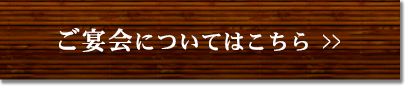 ご宴会についてはこちら