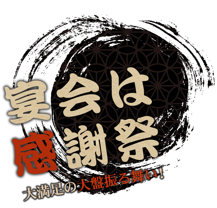 宴会は感謝祭大満足の大盤振る舞い！