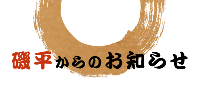 磯平からのお知らせ