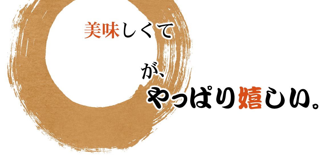 美味しくて安いがやっぱり嬉しい