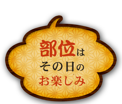 部位は その日の お楽しみ