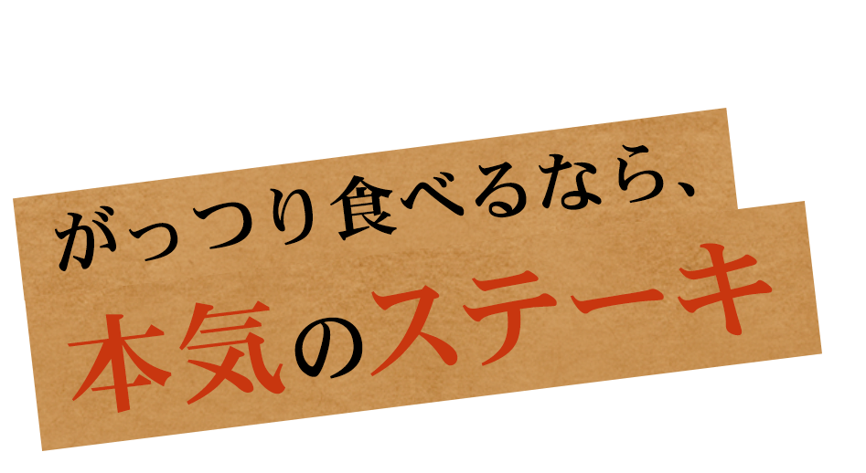 がっつり食べるなら、本気のステーキ