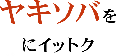 ヤキソバを〆にイットク