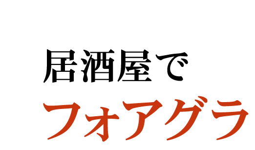 うまっ！居酒屋でフォアグラ