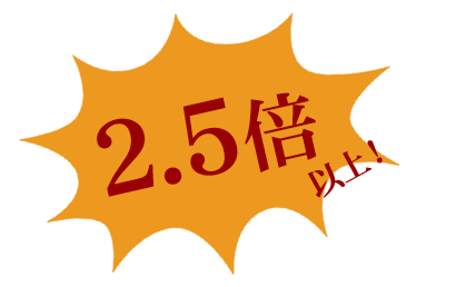 2.5倍以上！