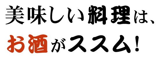 美味しい料理は、お酒がススム