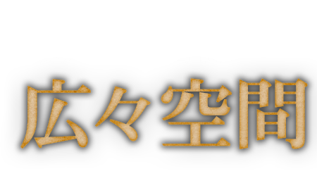 最大45名様広々空間