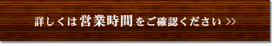 詳しくは営業時間をご確認ください