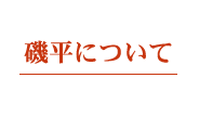 磯平について