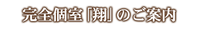 完全個室「翔」のご案内