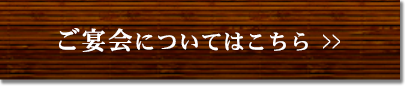 ご宴会についてはこちら