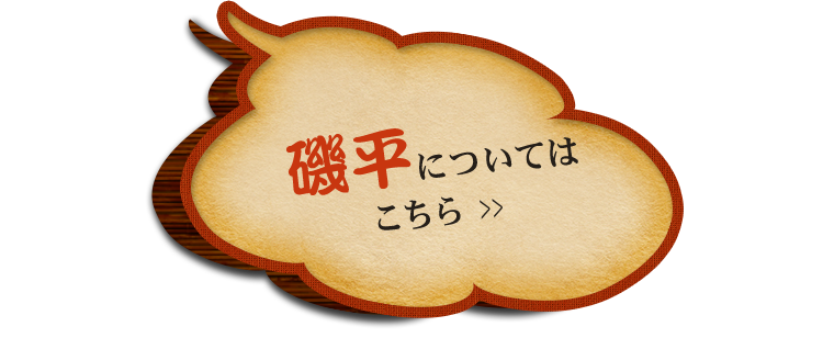 磯平についてはこちら 