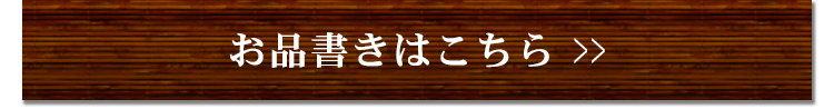お品書きはこちら 