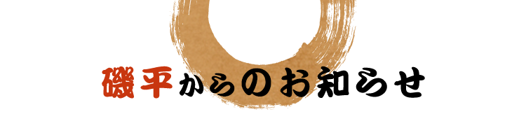 磯平からのお知らせ