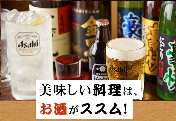 美味しい料理は、お酒がススム