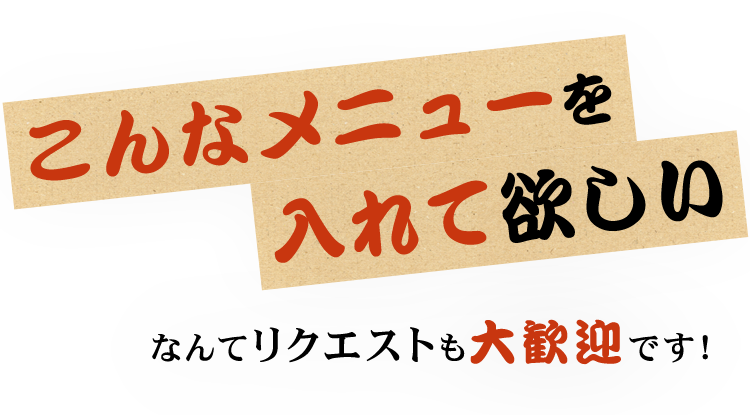 こんなメニューを入れて欲しい