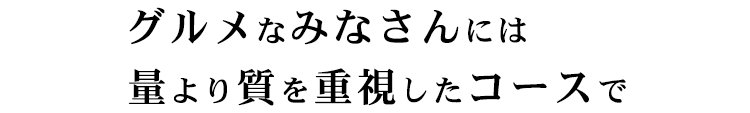 コースはお客様と一緒に作ります