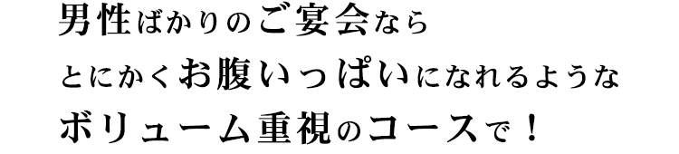 ボリューム重視のコースで