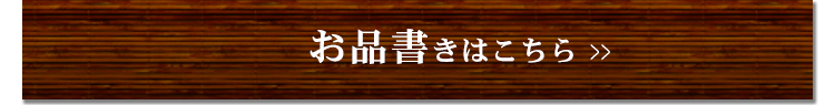 お品書きはこちら