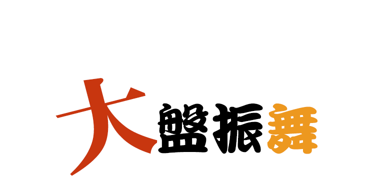 2.大盤振舞