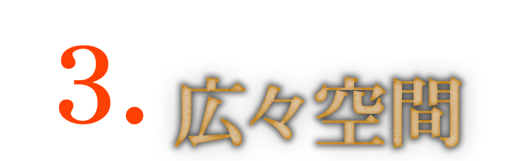 最大45名様広々空間