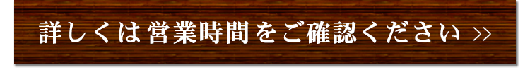 詳しくは営業時間をご確認ください