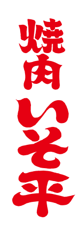 焼肉いそ平