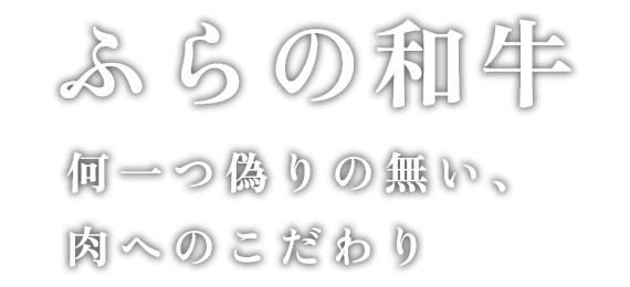 ふわの和牛何一つ偽りの無い、肉へのこだわり