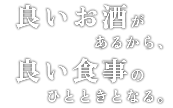 良いお酒があるから、良い食事のひとときとなる。