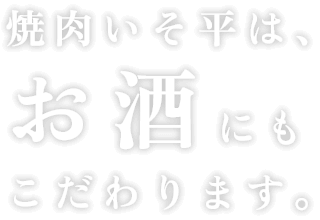 いそ平は、お酒にもこだわります。