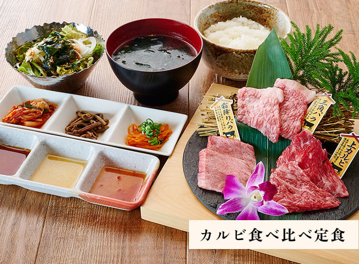 カルビ食べ比べ定食