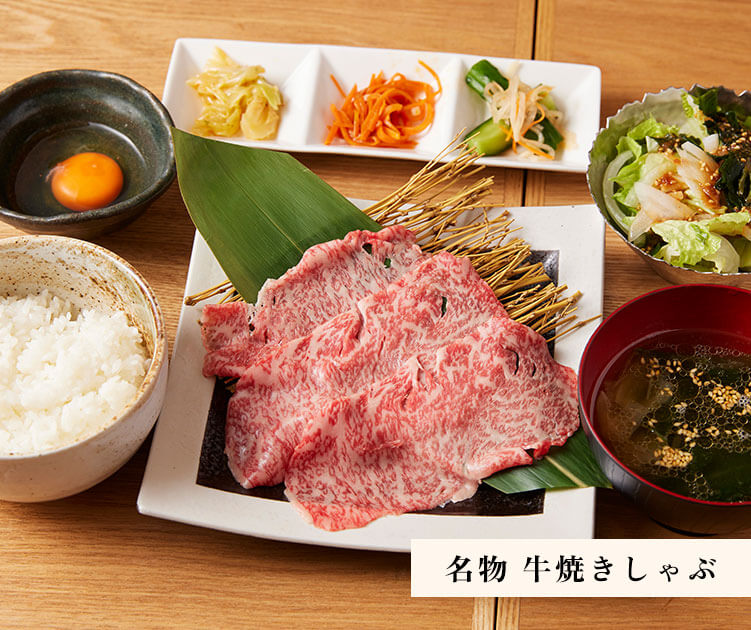 牛焼きしゃぶ