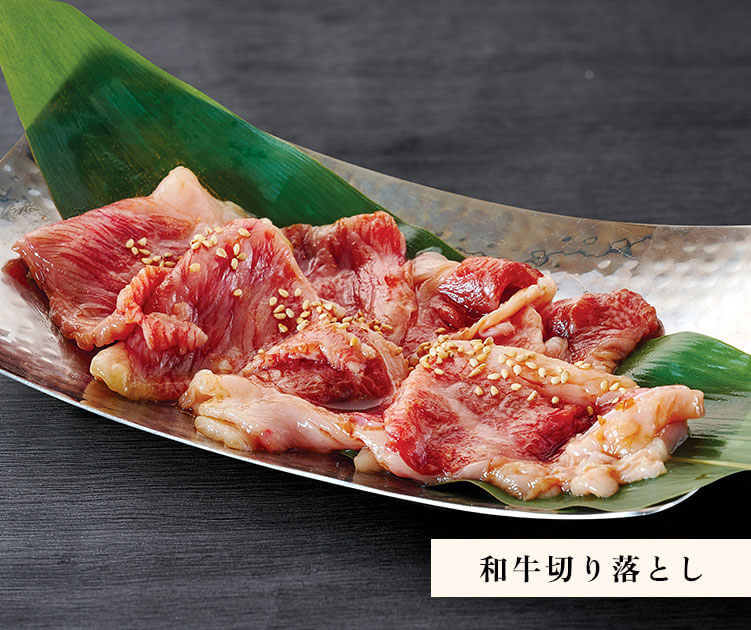和牛切り落とし