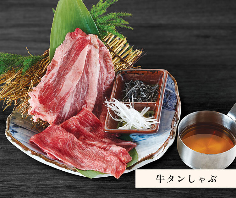 牛タンしゃぶ