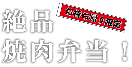 お持ち帰り限定！絶品焼肉弁当！